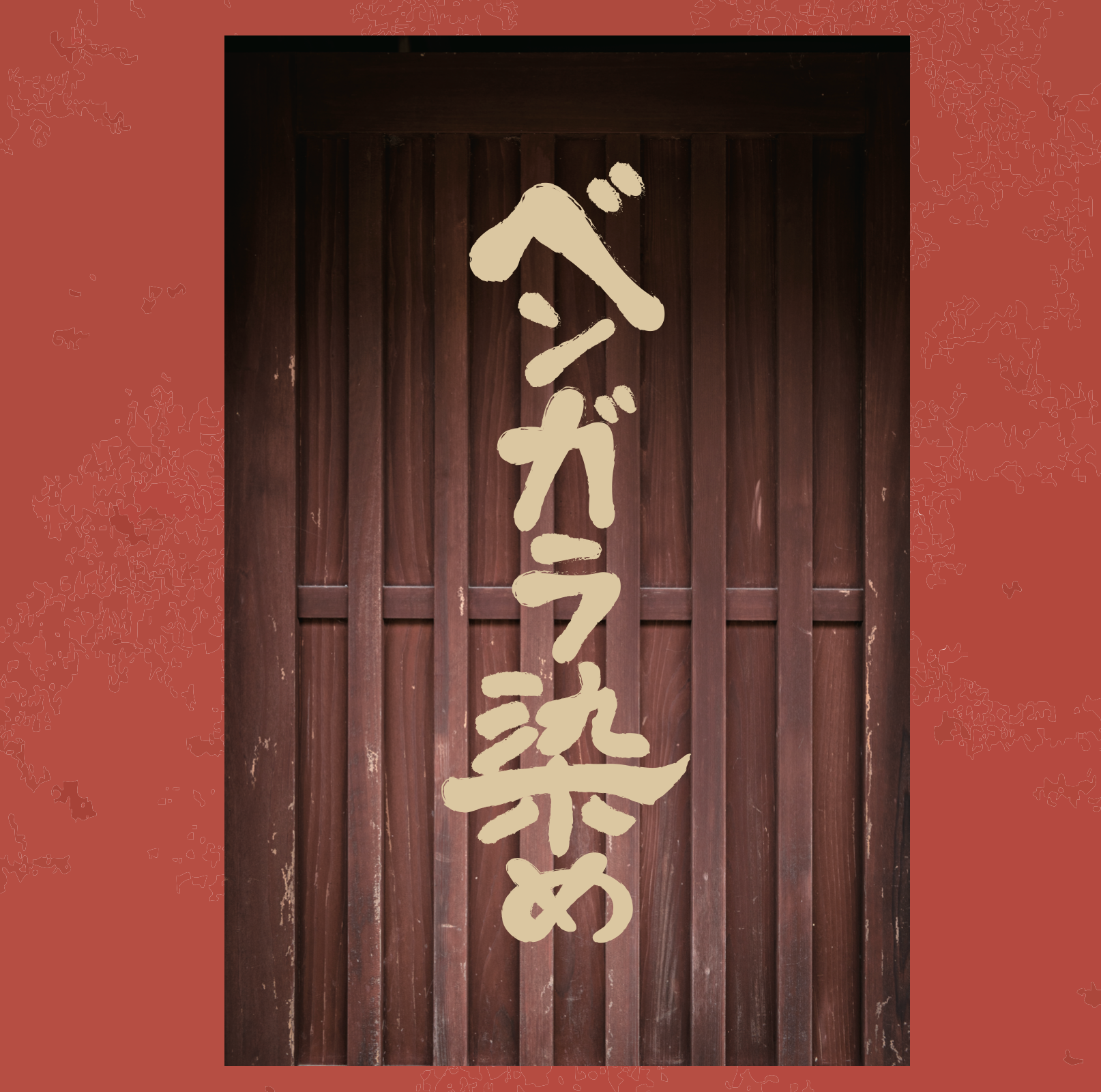 STUDIO D'ARTISAN - Pre-Order: Bengala Mud Dye 15oz Selvedge Denim - Relax Tapered - Tempo